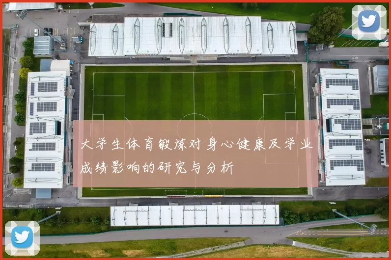 大学生体育锻炼对身心健康及学业成绩影响的研究与分析