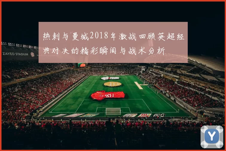 热刺与曼城2018年激战回顾英超经典对决的精彩瞬间与战术分析