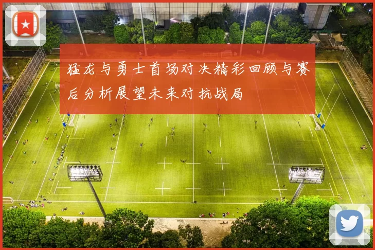 猛龙与勇士首场对决精彩回顾与赛后分析展望未来对抗战局